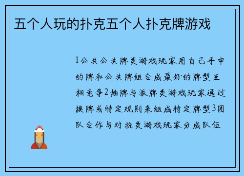 五个人玩的扑克五个人扑克牌游戏