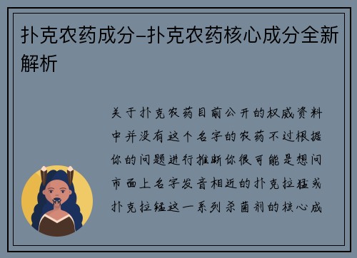 扑克农药成分-扑克农药核心成分全新解析