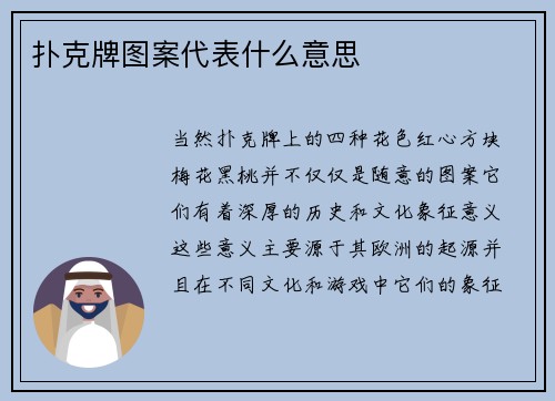 扑克牌图案代表什么意思