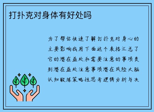 打扑克对身体有好处吗