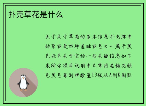 扑克草花是什么