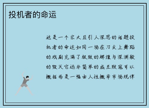 投机者的命运