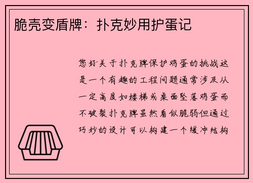脆壳变盾牌：扑克妙用护蛋记