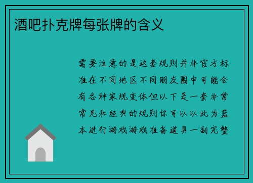 酒吧扑克牌每张牌的含义